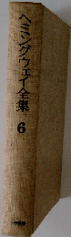 ヘミングウェイ全集「6」