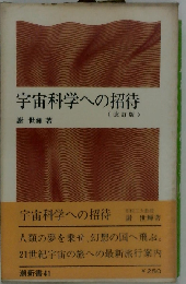 宇宙科学への招待