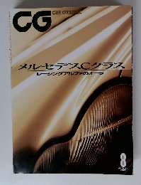 CG CAR GRAPHIC　２０００年８月号