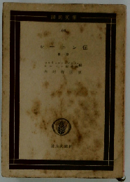 レーニン伝「1冊」