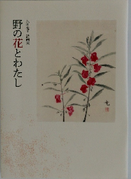 野の花とわたし