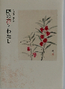 野の花とわたし
