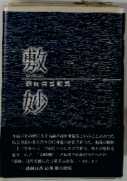 敷妙: 森岡貞香歌集