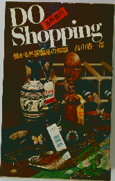 DO Sopping 海外旅行儲かる外国製品の知識