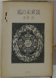 花の未来説ー歌集