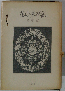 花の未来説ー歌集