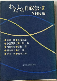 わたしの自叙伝「3」