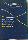 わたしの自叙伝「3」
