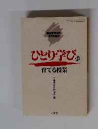 ひとり学びを育てる授業　