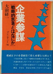 企業参謀ー戦略的思考とはなにか