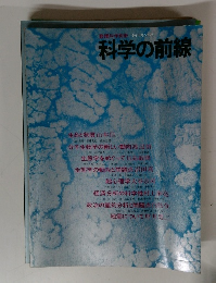 科学の前線