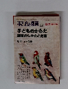 子どもと教育　１９８０年１１月号