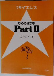 サイエンス ひらめき思考 Part II