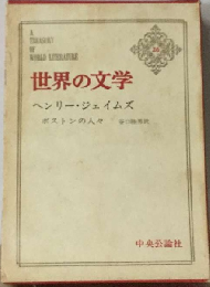 世界の文学「26」ヘンリー ジェイムズ ボストンの人々