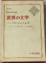 世界の文学「26」ヘンリー ジェイムズ ボストンの人々