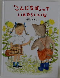 「こんにちは」っていえたらいいな