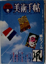 美術手帖　１９８２年冬