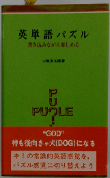 英単語パズルー書き込みながら楽しめる