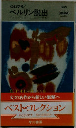 007号/ベルリン脱出