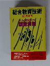 総合教育技術　