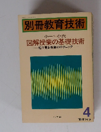 別冊教育技術　Vol.5　1984年4月号