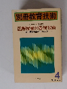 別冊教育技術　Vol.5　1984年4月号