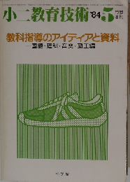 小二教育技術 1984年5月