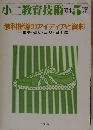 小二教育技術 1984年5月