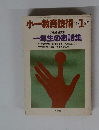 小一教育技術　１９８６年１月号