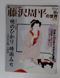 藤沢周平の世界　2007年3/11号
