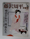 藤沢周平の世界　2007年3/11号
