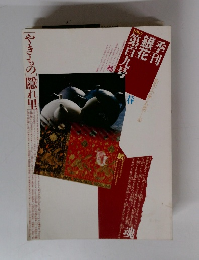 季刊銀花 第109号 1997年春