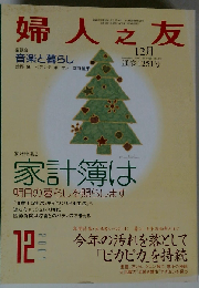 婦人之友 2007年 12月