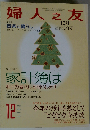 婦人之友 2007年 12月