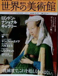 週刊世界の美術館　No.13　2008年10/23号