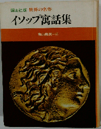 イソップ寓話集