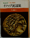 イソップ寓話集