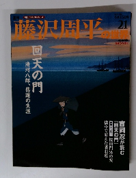 藤沢周平の世界 21