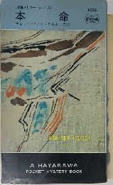 本命ー競馬スリラー シリーズ