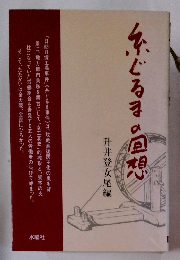 糸ぐるまの回想