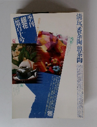 季刊　銀花　１９９７年夏号　１１０号