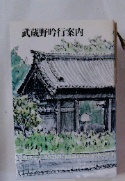 武蔵野吟行案内