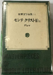 世界文学全集「14」デュマ モンテ クリスト伯 2