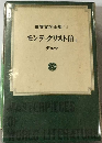 世界文学全集「14」デュマ モンテ クリスト伯 2