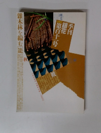 季刊銀花 111号 1997　雑木林を編む籠　秋