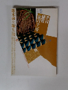 季刊銀花 111号 1997　雑木林を編む籠　秋