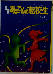 まぼろしの転校生ーSF