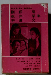 現代文学大系　39