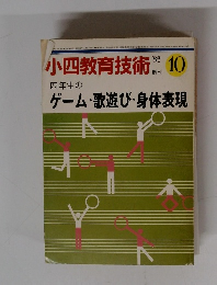 小四教育技術　1982年10月号　