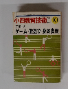 小四教育技術　1982年10月号　